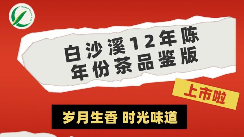 歲月生香 時(shí)光味道丨集團(tuán)白沙溪12年陳年份茶品鑒版上市