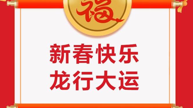 湖南省茶業(yè)集團(tuán)祝大家新春快樂！